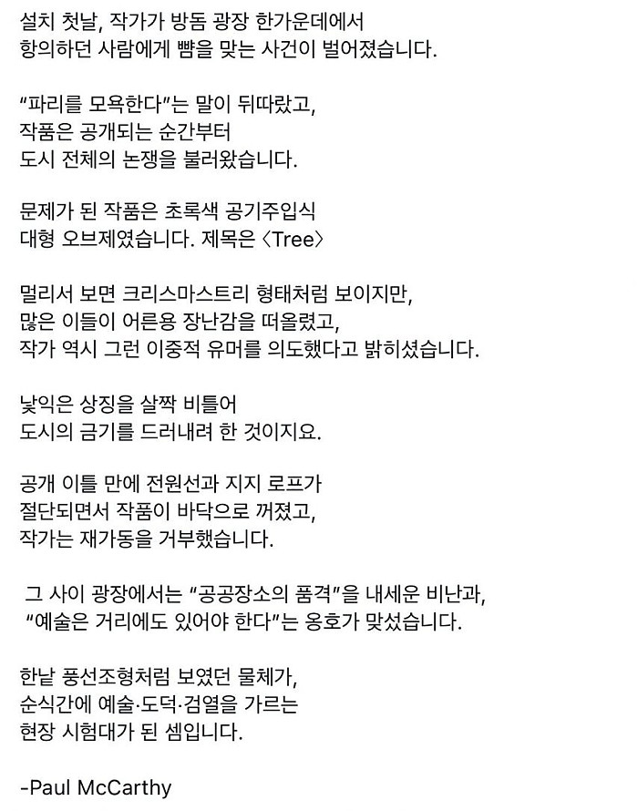 파리에 트리 설치했다 뺨맞고 철수한 작가