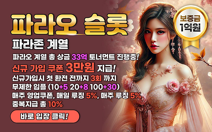 ❤️❤️파라오 슬롯❤️❤️업계1등 파라오계열 가입감사 3만 쿠폰 / 매일 돌발 점심,저녁,심야 3번 / 일간,주간 페이백 등등❤️❤️