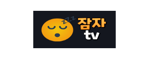 [잠자티비] 최신영화/드라마/예능/오락/뉴스/스포츠/시사/교양/성인 모든것!
