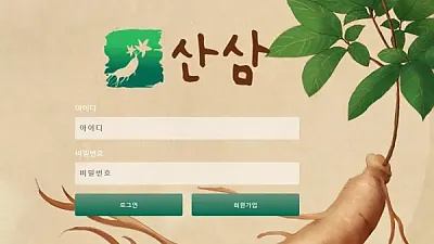 산삼 sansam11.com 265만원 먹튀