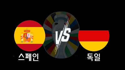 07.06 유로 2024 스페인 vs 독일