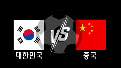 06.11 월드컵 예선 대한민국 vs 중국