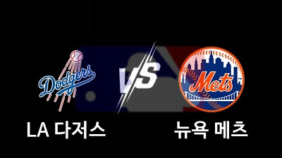 05.29 MLB LA 다저스 vs 뉴욕 메츠