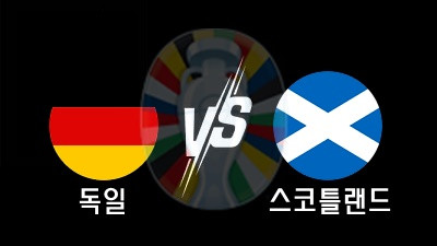 06.15 유로 2024 독일 vs 스코틀랜드