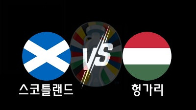 06.24 유로 2024 스코틀랜드 vs 헝가리