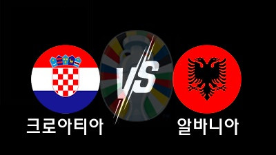 06.19 유로 2024  크로아티아 vs 알바니아