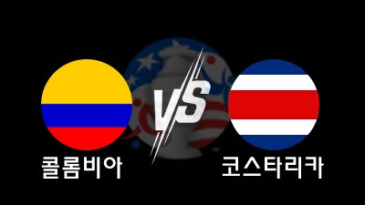06.29 코파 아메리카 콜롬비아 vs 코스타리카