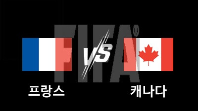 06.10 A매치 프랑스 vs 캐나다
