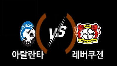 05.23 유로파리그 결승 아탈란타 vs 레버쿠젠
