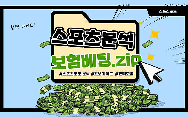 스포츠토토 분석: 스포츠토토 보험배팅 꿀팁